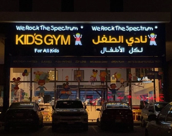 kids gym - نادي الطفل
